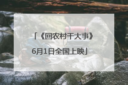 《回农村干大事》6月1日全国上映
