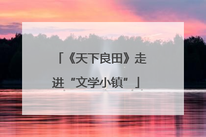 《天下良田》走进“文学小镇”