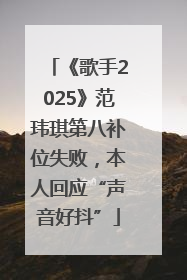 《歌手2025》范玮琪第八补位失败，本人回应“声音好抖”