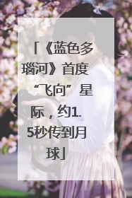 《蓝色多瑙河》首度“飞向”星际，约1.5秒传到月球