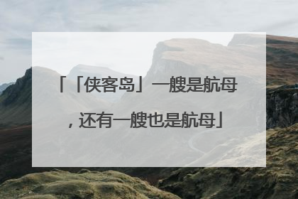 「侠客岛」一艘是航母，还有一艘也是航母