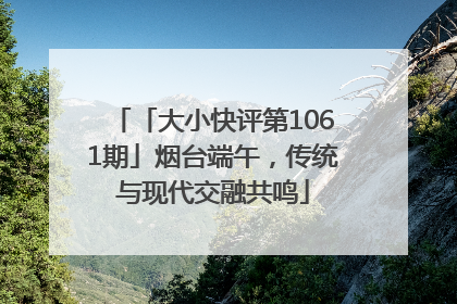 「大小快评第1061期」烟台端午，传统与现代交融共鸣