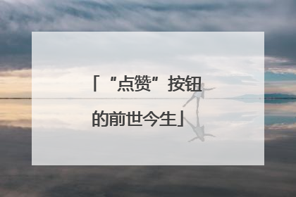 “点赞”按钮的前世今生