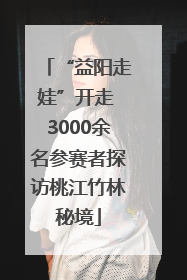 “益阳走娃”开走 3000余名参赛者探访桃江竹林秘境