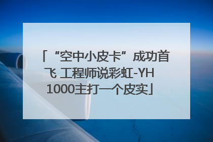 “空中小皮卡”成功首飞 工程师说彩虹-YH1000主打一个皮实