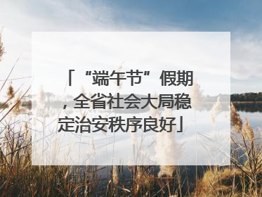 “端午节”假期，全省社会大局稳定治安秩序良好