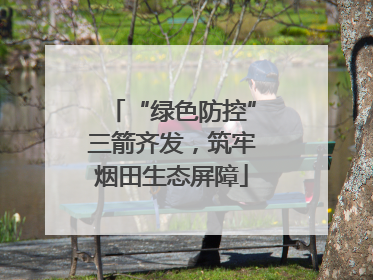 “绿色防控”三箭齐发，筑牢烟田生态屏障