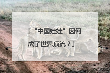 “中国娃娃”因何成了世界顶流？