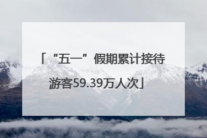 “五一”假期累计接待游客59.39万人次