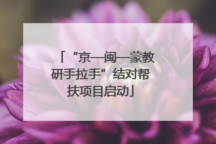 “京—闽—蒙教研手拉手”结对帮扶项目启动