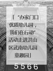 “办家门口优质幼儿园，我们在行动”活动走进洪山区武南幼儿园童趣园