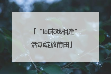 “周末戏相逢”活动绽放莆田