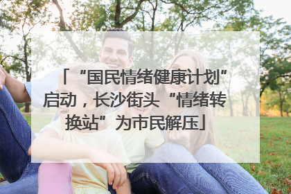 “国民情绪健康计划”启动，长沙街头“情绪转换站”为市民解压