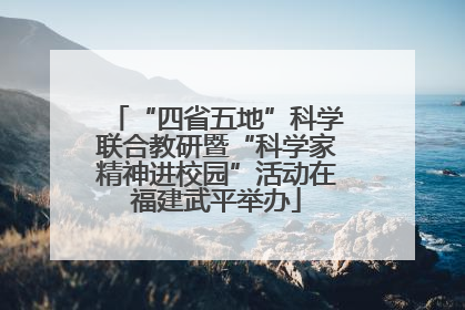 “四省五地”科学联合教研暨“科学家精神进校园”活动在福建武平举办