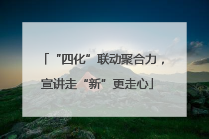 “四化”联动聚合力，宣讲走“新”更走心
