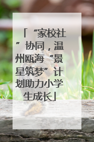 “家校社”协同，温州瓯海“景星筑梦”计划助力小学生成长