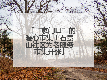 “家门口”的暖心市集！石景山社区为老服务市集开张
