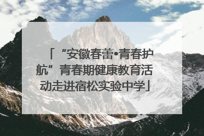 “安徽春蕾•青春护航”青春期健康教育活动走进宿松实验中学