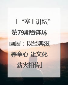 “塞上讲坛”第79期暨连环画展：以经典滋养童心 让文化薪火相传