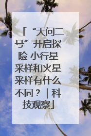 “天问二号”开启探险 小行星采样和火星采样有什么不同？｜科技观察