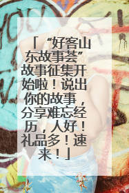 “好客山东故事荟”故事征集开始啦！说出你的故事，分享难忘经历，人好！礼品多！速来！