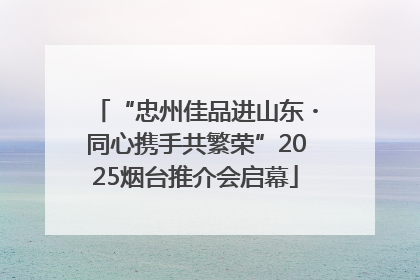 “忠州佳品进山东・同心携手共繁荣”2025烟台推介会启幕