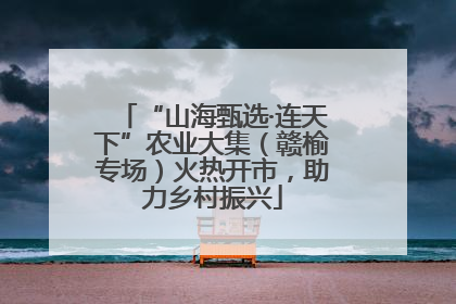 “山海甄选·连天下”农业大集（赣榆专场）火热开市，助力乡村振兴