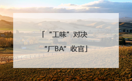 “工味”对决 “厂BA”收官