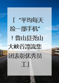 “平均每天捡一部手机”！鲁山县尧山大峡谷漂流集团表彰优秀员工