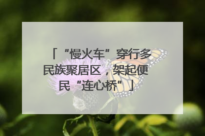 “慢火车”穿行多民族聚居区，架起便民“连心桥”