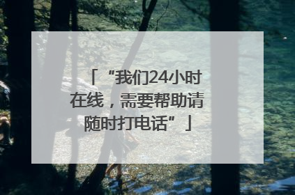 “我们24小时在线，需要帮助请随时打电话”