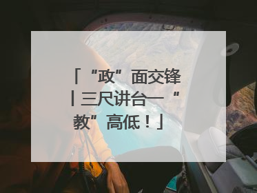 “政”面交锋丨三尺讲台一“教”高低！