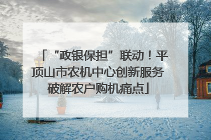 “政银保担”联动！平顶山市农机中心创新服务破解农户购机痛点
