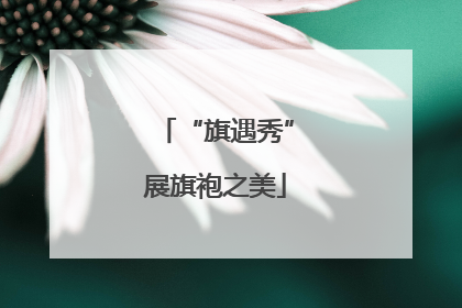 “旗遇秀”展旗袍之美