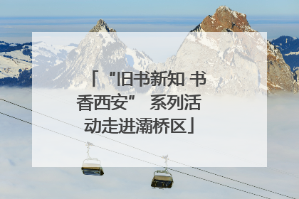 “旧书新知 书香西安” 系列活动走进灞桥区