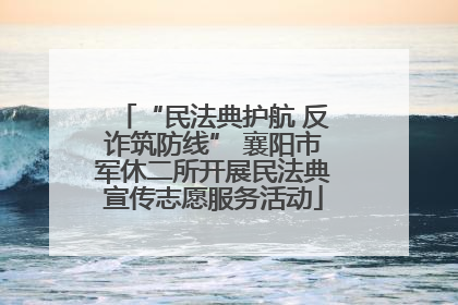 “民法典护航 反诈筑防线” 襄阳市军休二所开展民法典宣传志愿服务活动