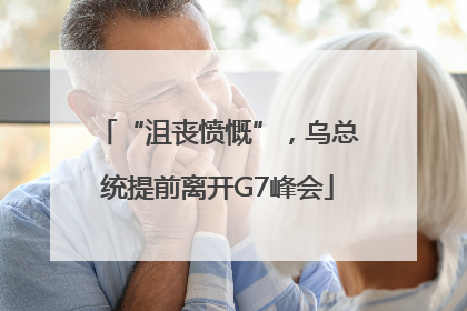 “沮丧愤慨”，乌总统提前离开G7峰会