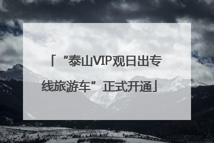 “泰山VIP观日出专线旅游车”正式开通