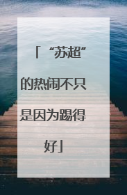 “苏超”的热闹不只是因为踢得好