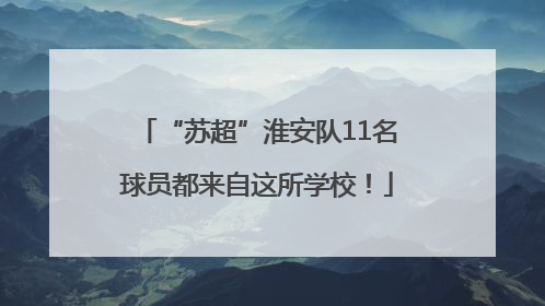 “苏超”淮安队11名球员都来自这所学校！