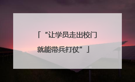 “让学员走出校门就能带兵打仗”