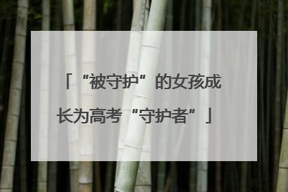 “被守护”的女孩成长为高考“守护者”