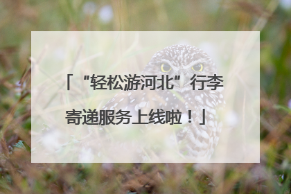 “轻松游河北”行李寄递服务上线啦！