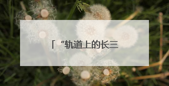 “轨道上的长三角”添新引擎