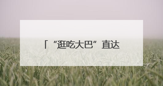 “逛吃大巴”直达簋街！“票根”解锁美食优惠 →