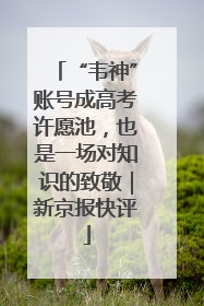 “韦神”账号成高考许愿池，也是一场对知识的致敬｜新京报快评