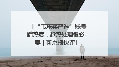 “韦东奕严选”账号蹭热度，趁热处理很必要｜新京报快评