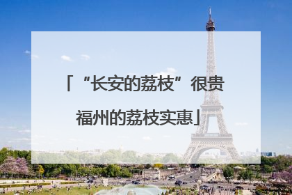 “长安的荔枝”很贵 福州的荔枝实惠