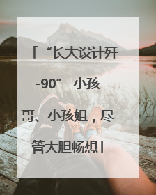 “长大设计歼-90” 小孩哥、小孩姐，尽管大胆畅想