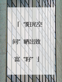 “阳光空间”晒出致富“籽”